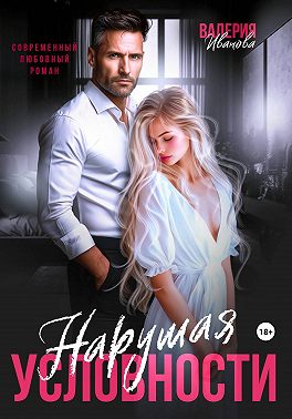 Нарушая условности