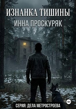 Изнанка тишины