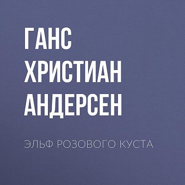 Эльф розового куста