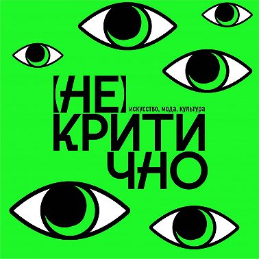 Искусство будущего: как ИИ-технологии меняют творчество (Гость выпуска — Дарья Русских)