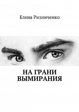 На грани вымирания