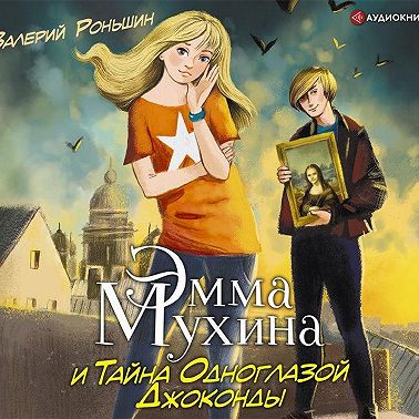 Эмма Мухина и Тайна одноглазой Джоконды