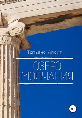 Озеро молчания