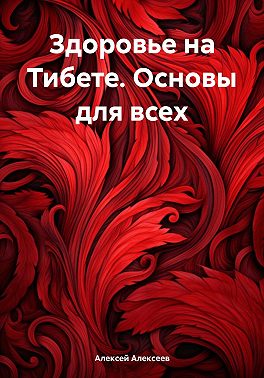Здоровье на Тибете. Основы для всех
