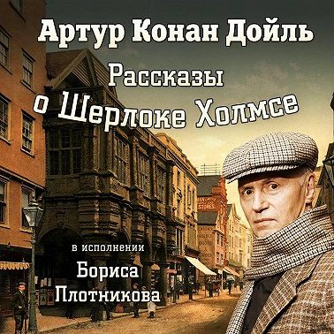 Рассказы о Шерлоке Холмсе