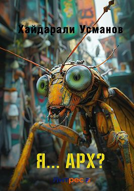Я... Арх?