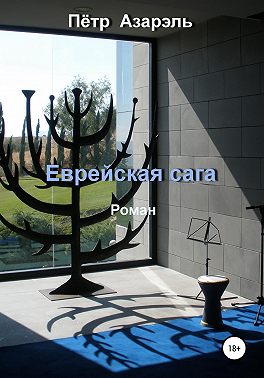 Еврейская сага