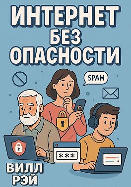 Интернет без опасности