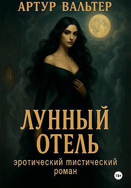 Лунный отель