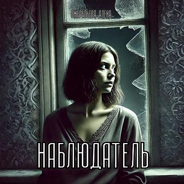 Наблюдатель