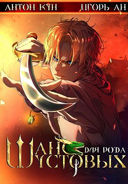 Шанс для рода Шустовых. Том 1