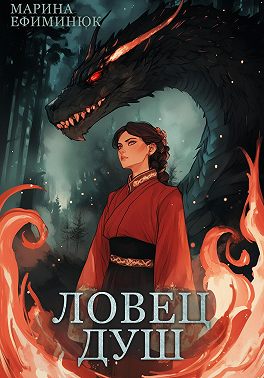 Ловец душ