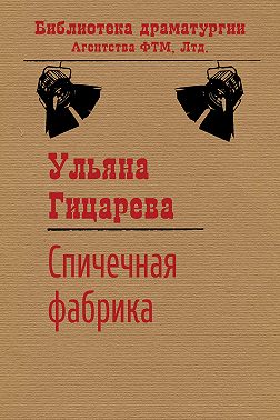 Спичечная фабрика