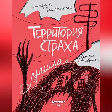 Территория страха. Улица