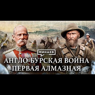Англо-Бурская война / Как Англия боролась за африканские алмазы / Уроки истории / МИНАЕВ