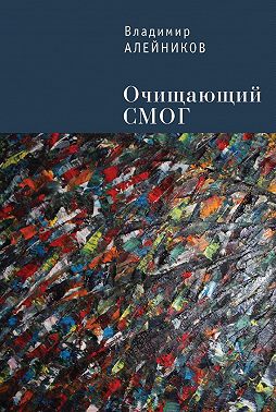 Очищающий СМОГ