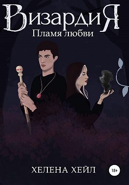 Визардия. Пламя любви