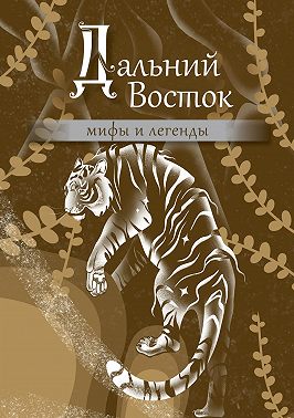 Дальний Восток. Мифы и легенды