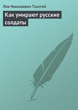 Как умирают русские солдаты