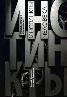 Инстинкты человека. Попытка описания и классификации