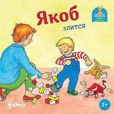 Якоб злится