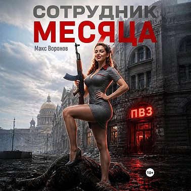 Сотрудник месяца
