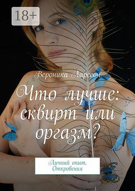 Что лучше: сквирт или оргазм? Личный опыт. Откровения