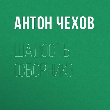 Шалость (сборник)
