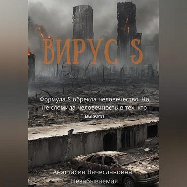 Вирус S