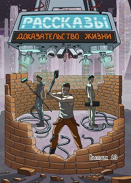 Рассказы 10. Доказательство жизни