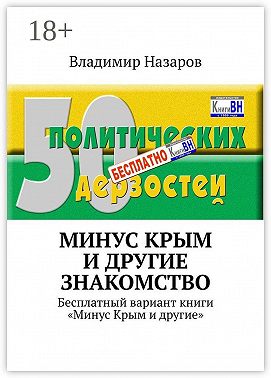 Минус Крым и другие. Знакомство. Бесплатный вариант книги «Минус Крым и другие»
