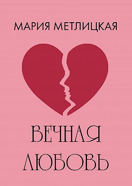 Вечная любовь