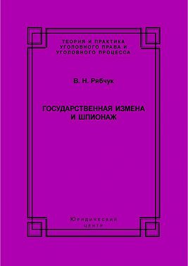 Государственная измена и шпионаж. Уголовно-правовое и криминологическое исследование