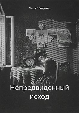 Непредвиденный исход