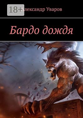 Бардо дождя