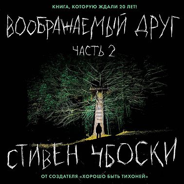 Воображаемый друг. Часть 2
