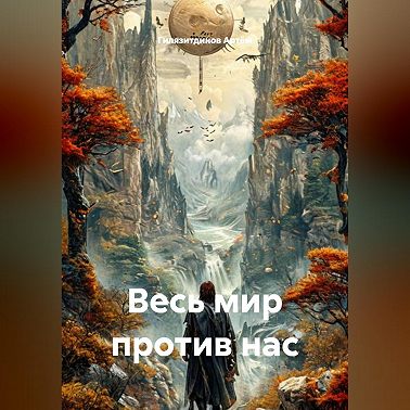 Весь мир против нас