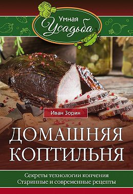 Домашняя коптильня