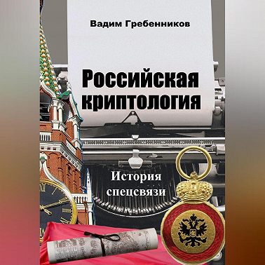 Российская криптология. История спецсвязи