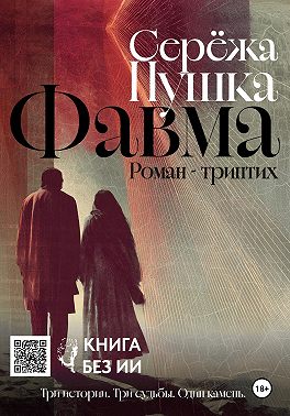 Фавма
