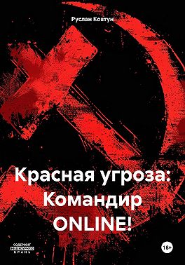 Красная угроза: Командир ONLINE!
