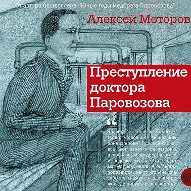 Преступление доктора Паровозова