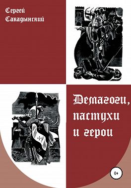 Демагоги, пастухи и герои