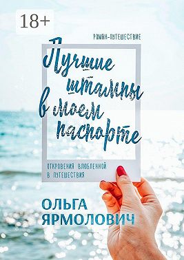 Лучшие штампы в моем паспорте. Откровения влюбленной в путешествия