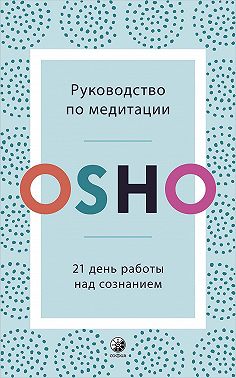 Руководство по медитации. 21 день работы над сознанием