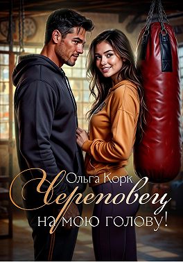 Череповец на мою голову