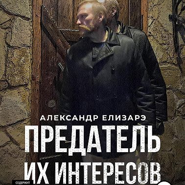 Предатель их интересов
