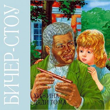 Хижина дяди Тома