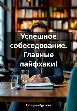 Успешное собеседование. Главные лайфхаки!