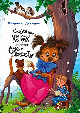 Сказка про девочку Настю и страшные Страсти-Мордасти